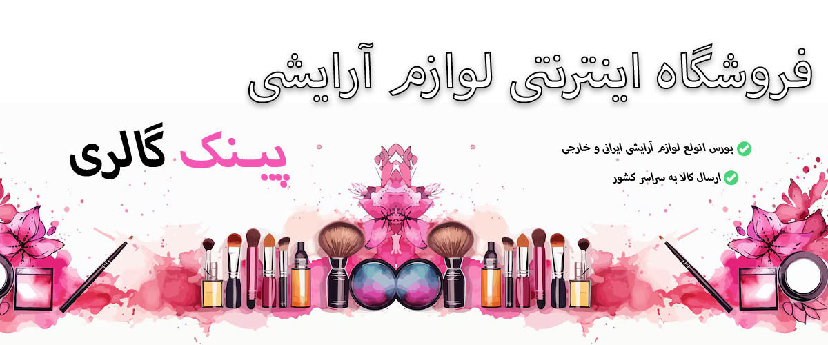 فروشگاه اینترنتی لوازم آرایشی پینک گالری
