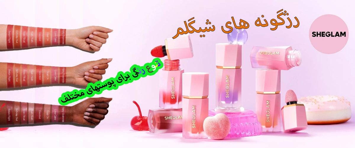 محصولات آرایشی شیگلم